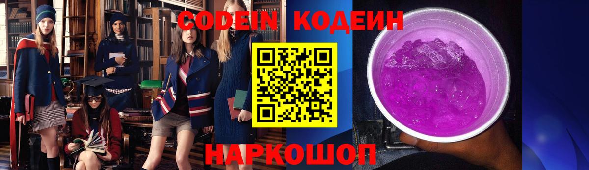 Кодеин Purple Drank  Codein напиток Lean (лин)  Тосно  Вход с VPN 